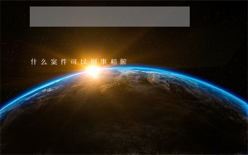 什么案件可以刑事和解