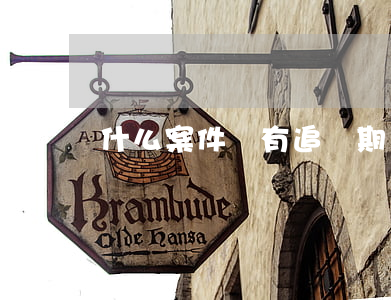 什么案件沒有追訴期(為什么法律有追訴期)