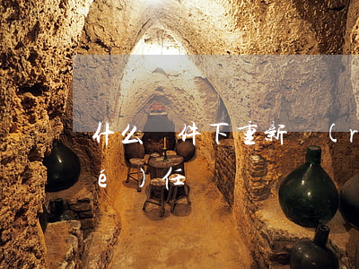 什么條件下重新認(rèn)定事故責(zé)任
