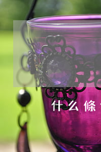 什么條件才可以申請法律援助
