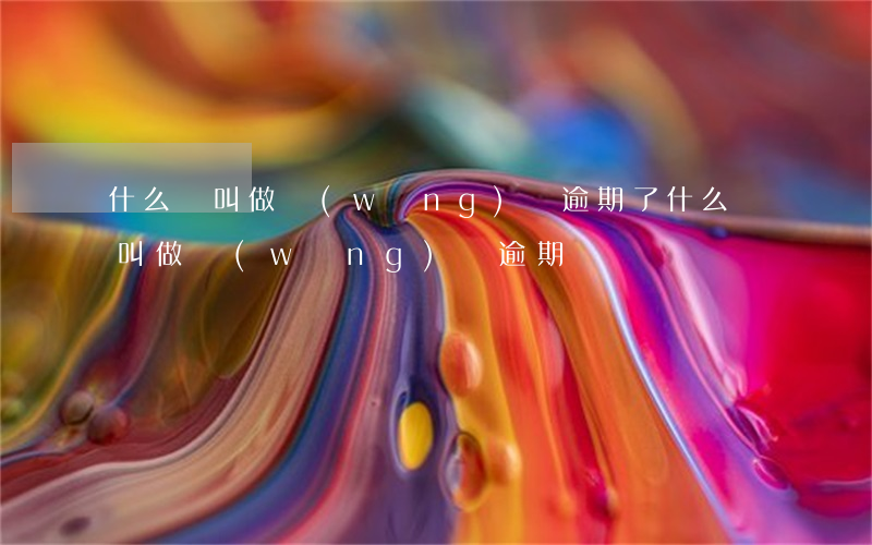 什么樣叫做網(wǎng)貸逾期了（什么樣叫做網(wǎng)貸逾期）