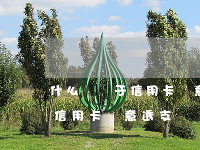 什么樣屬于信用卡惡意透支(什么情況下屬于信用卡惡意透支)
