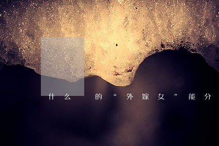 什么樣的“外嫁女”能分得征地補(bǔ)償