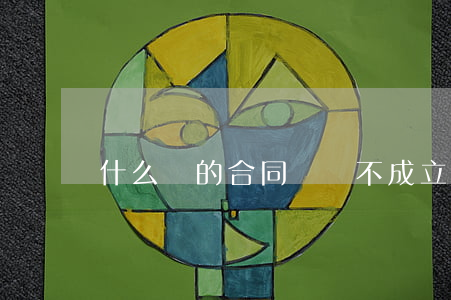 什么樣的合同糾紛不成立