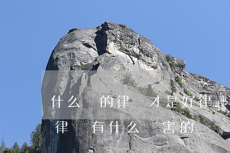 什么樣的律師才是好律師(一個(gè)好的律師有什么厲害的)