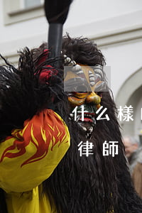 什么樣的律師才是好律師(什么樣的人適合做律師)