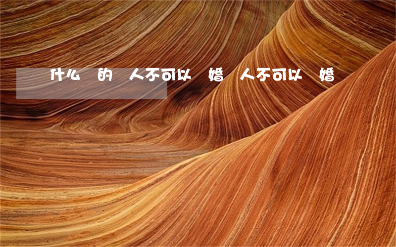 什么樣的軍人不可以離婚(軍人不可以離婚嗎)
