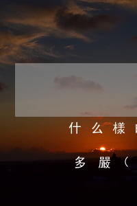 什么樣的逾期算嚴(yán)重(逾期到底有多嚴(yán)重)