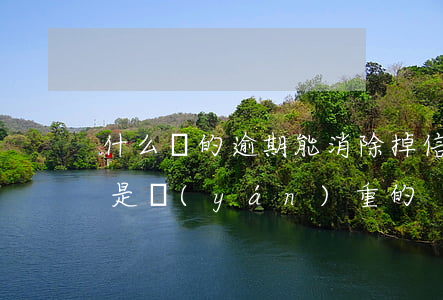 什么樣的逾期能消除掉信用卡(什么樣的逾期是嚴(yán)重的)
