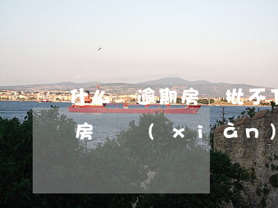 什么樣逾期房貸批不下來(車貸不小心逾期了,房貸現(xiàn)在批不了怎么辦)