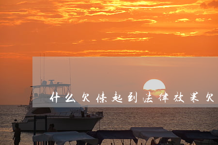 什么欠条起到法律效果(欠条有没有法律效果)