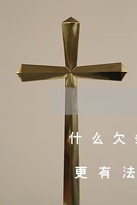 什么欠条起到法律效果(请问一下欠条怎么写更有法律效果)