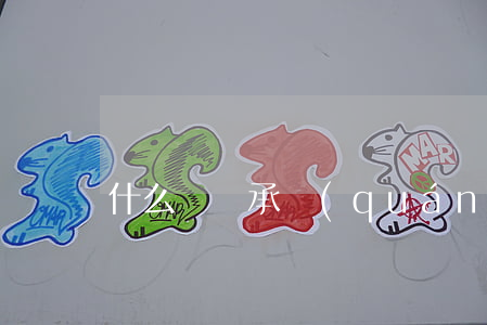 什么為繼承權(quán)糾紛