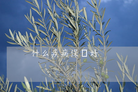 什么疾病保險好