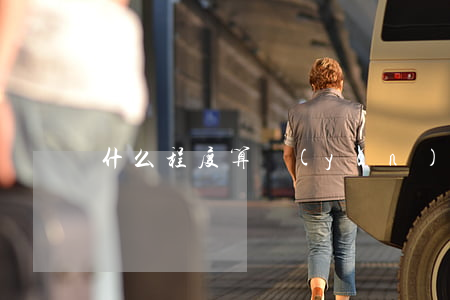 什么程度算嚴(yán)重逾期