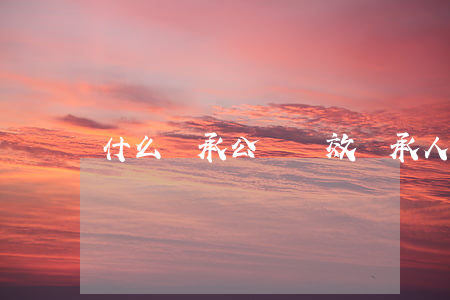 什么繼承公證無效(繼承人不愿意公證怎么辦)