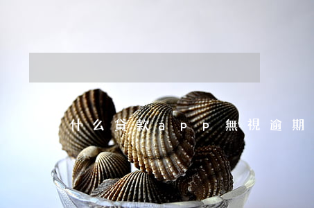 什么貸款app無視逾期