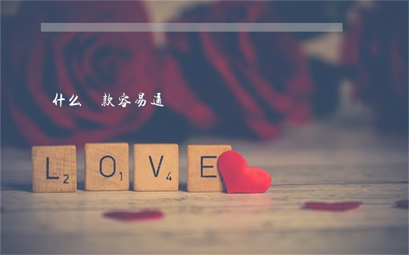 什么貸款容易通過