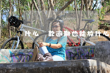 什么貸款逾期也能放(什么貸款逾期也能放)