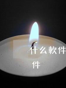 什么軟件可以寫起訴書(有沒有法律起訴的軟件)