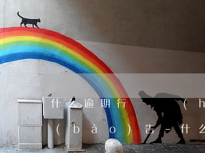 什么逾期行為將會(huì)被記入信用報(bào)告-什么逾期行為將會(huì)被記入信用報(bào)告里