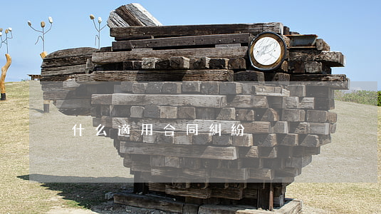 什么適用合同糾紛