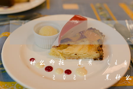 什么都拒雙黑有當(dāng)前逾期急用錢-2021雙黑什么都差貸款口子