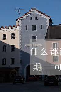 什么都逾期還能貸款嗎(當(dāng)前逾期還可以做哪些貸款)