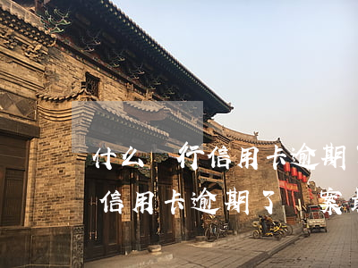 什么銀行信用卡逾期了報案最多-什么銀行信用卡逾期了報案最多呢