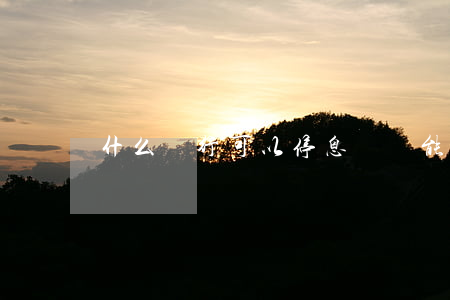 什么銀行可以停息掛賬 能不能停息掛賬