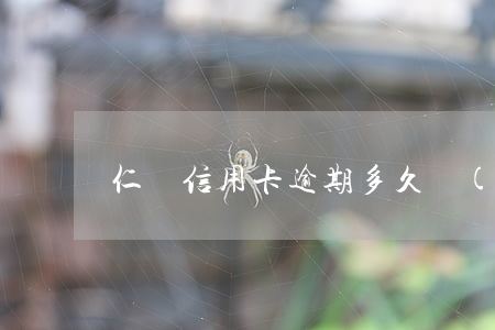 仁壽信用卡逾期多久會(huì)被追究