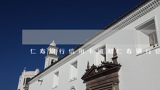 仁寿银行信用卡逾期（仁寿银行信用卡逾期）
