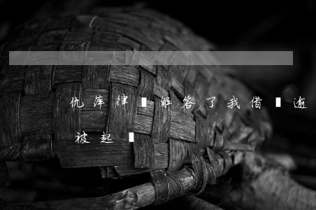仇萍律師解答了我借唄逾期欠款-借唄逾期被起訴
