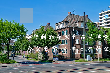 今借到和今欠到在法律意義上的-今借到和今欠到在法律上有什么區(qū)別