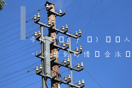今借到發(fā)條別人看得到今日還款嗎-今借到的借條合法嗎