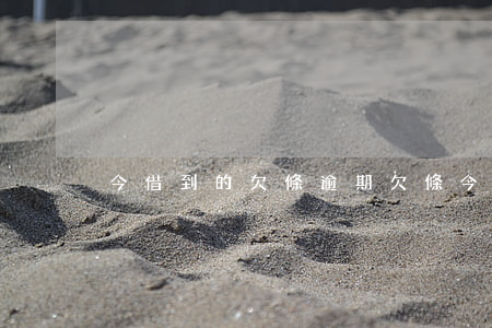 今借到的欠條逾期(欠條今欠到)
