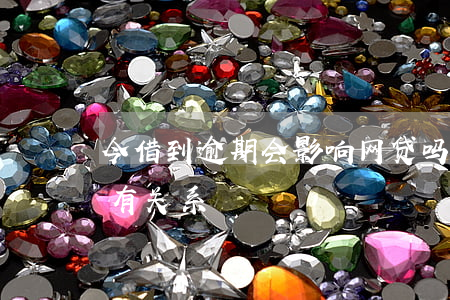 今借到逾期会影响网贷吗(网贷逾期几天有没有关系)