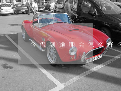 今借到逾期会怎么样（今借到逾期谁能放款）