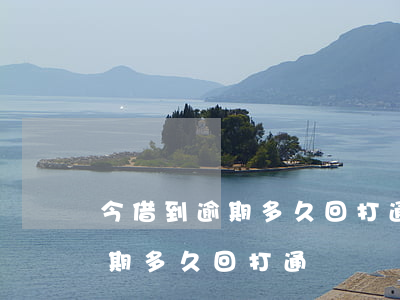 今借到逾期多久回打通訊錄電話-今借到逾期多久回打通訊錄電話給家人