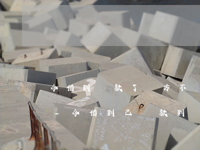 今借到還款了對方不確認(rèn)怎么辦-今借到已還款到對方不銷賬