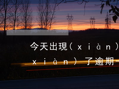 今天出現(xiàn)疫情之后銀行出現(xiàn)了逾期-今天出現(xiàn)疫情之后銀行出現(xiàn)了逾期怎么辦