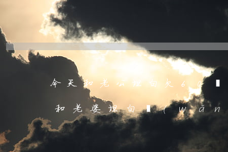 今天和老公坦白欠60萬網(wǎng)貸(和老婆坦白網(wǎng)貸)