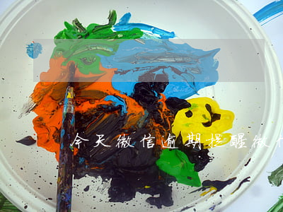 今天微信逾期提醒 微信貸款逾期一天怎么辦