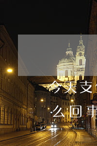 今天支付寶說要起訴 今天支付寶說要起訴怎么回事