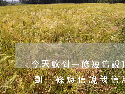 今天收到一條短信說我信用卡逾期-今天收到一條短信說我信用卡逾期了