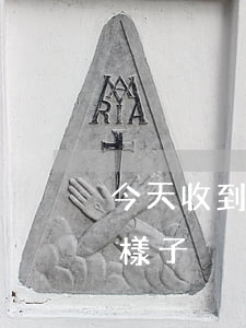 今天收到了律師通知函(律師的通知函是什么樣子)