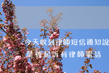 今天收到律師短信通知說要起訴(收到短信說是被起訴,有律師電話)