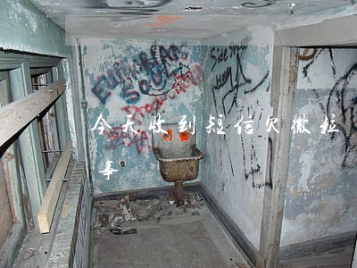 今天收到短信欠微粒貸(短信微粒貸是怎么回事)
