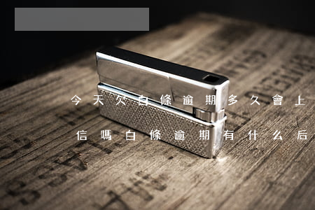 今天欠白條逾期多久會上征信(白條逾期上征信嗎?白條逾期有什么后果)