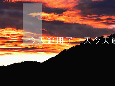 今天逾期了一天(今天逾期一天 怎么恢復)